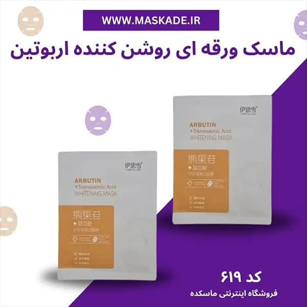 ماسک ورقه ای روشن کننده اربوتین