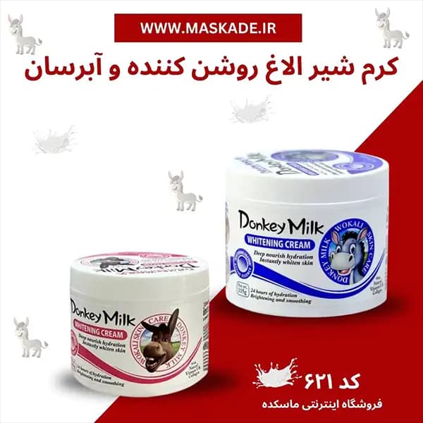 کرم شیر الاغ روشن کننده و آبرسان