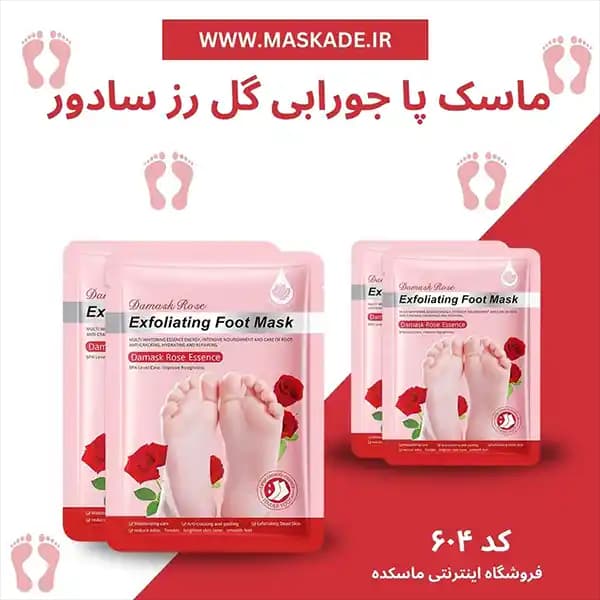 ماسک پا گل رز سادور