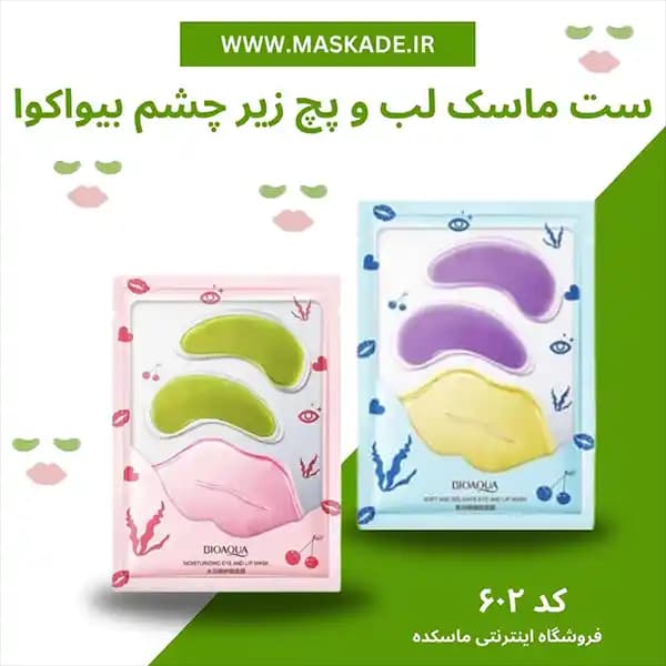 ست پچ دور چشم و ماسک لب بیواکوا