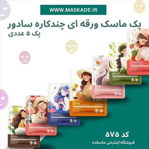 پک ماسک صورت چندکاره برند سادور