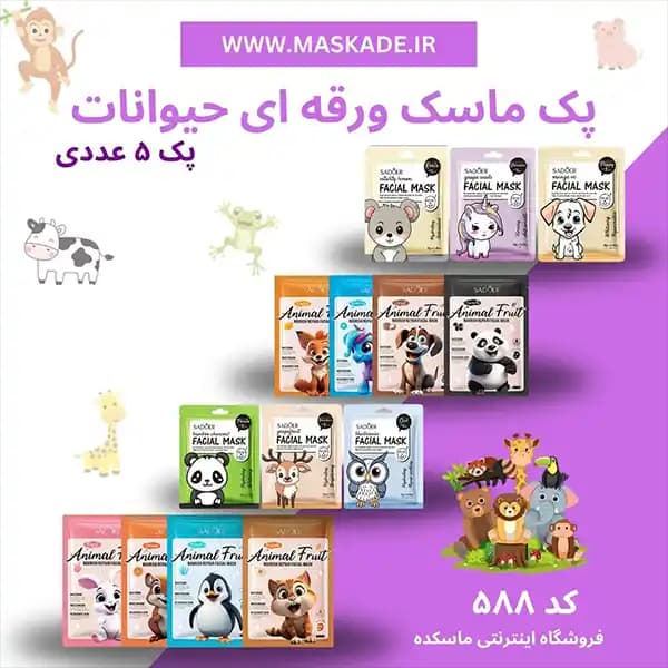 پک ماسک ورقه ای حیوانات سادور