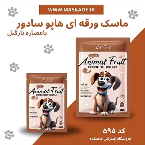 پک ماسک ورقه ای حیوانات سادور — تصویر ۷