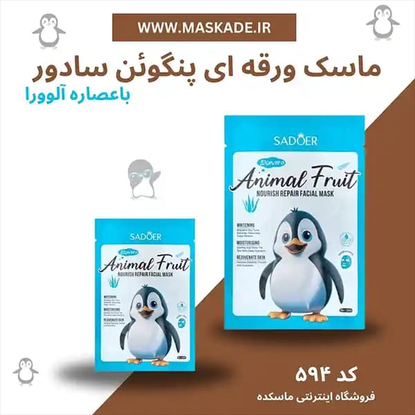 پک ماسک ورقه ای حیوانات سادور — تصویر ۵