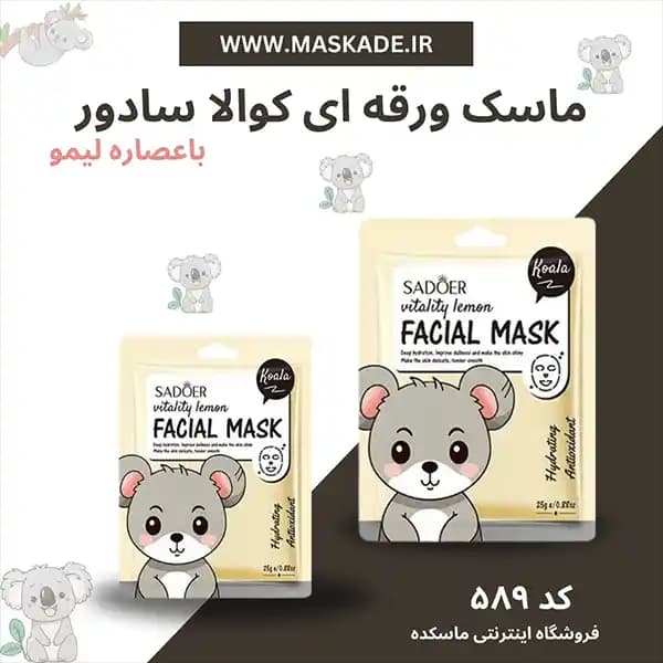 پک ماسک ورقه ای حیوانات سادور — تصویر ۶