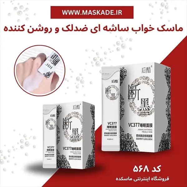 ماسک ساشه ای ضدلک و روشن کننده