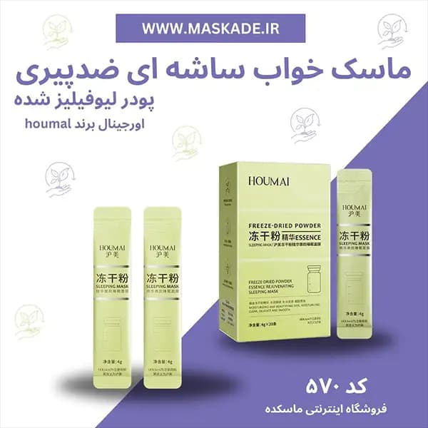ماسک خواب ساشه ای ضد پیری houmal