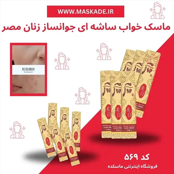 ماسک خواب ساشه ای جوانساز و کلاژن ساز زنان مصر