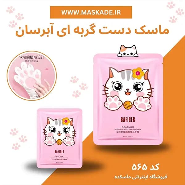 ماسک دست ارجینال طرح گربه پیشی — تصویر ۶
