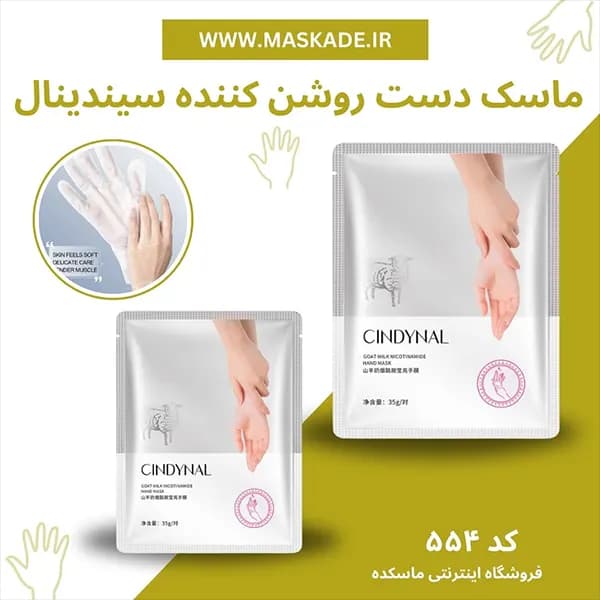 ماسک دست روشن کننده و مغذی شیر و نیکوتین امید سیندینال