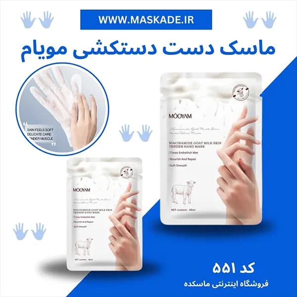 ماسک دست مویام