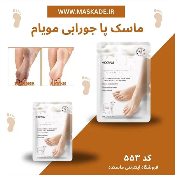 ماسک پا مویام