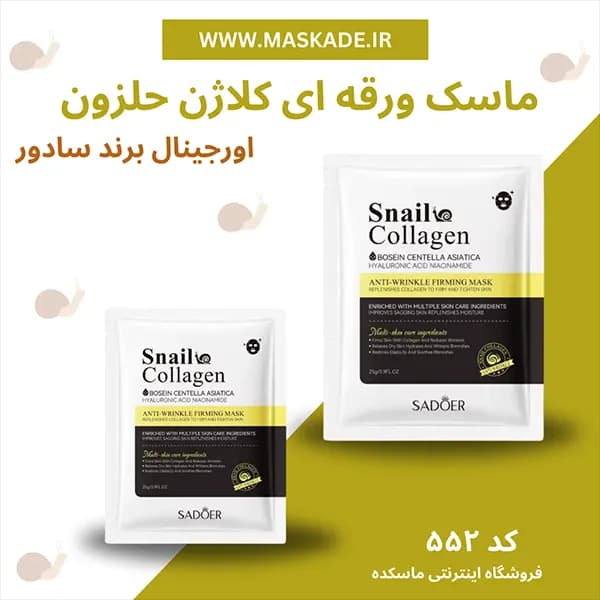 ماسک ورقه ای کلاژن ساز حلزون سادور