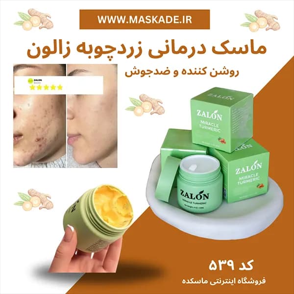 ماسک کاسه ای ضدجوش و روشن کننده زردچوبه زالون اورجینال