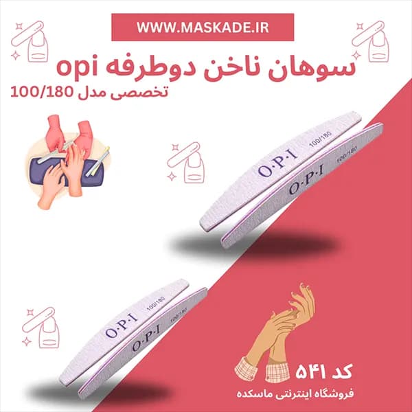 سوهان ناخن دوطرفه opi اورجینال مدل 100/180 — تصویر ۴