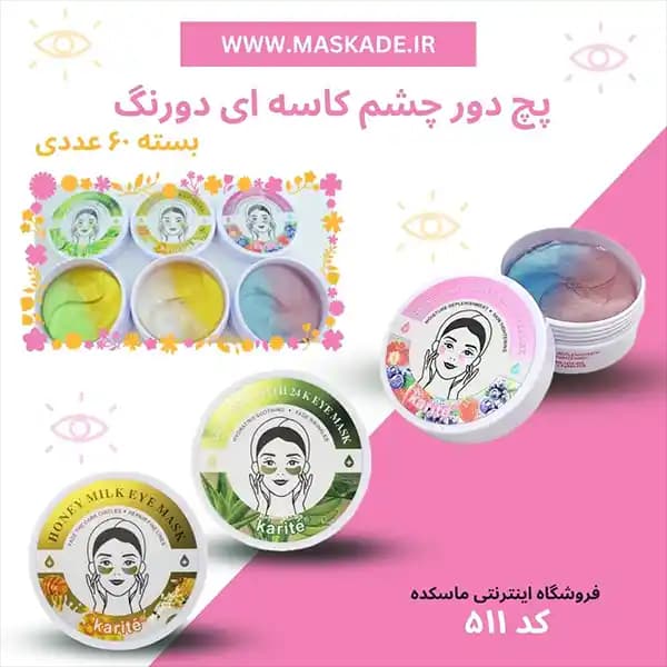پچ دور چشم کاسه ای 60 عددی برند سرسان لاو