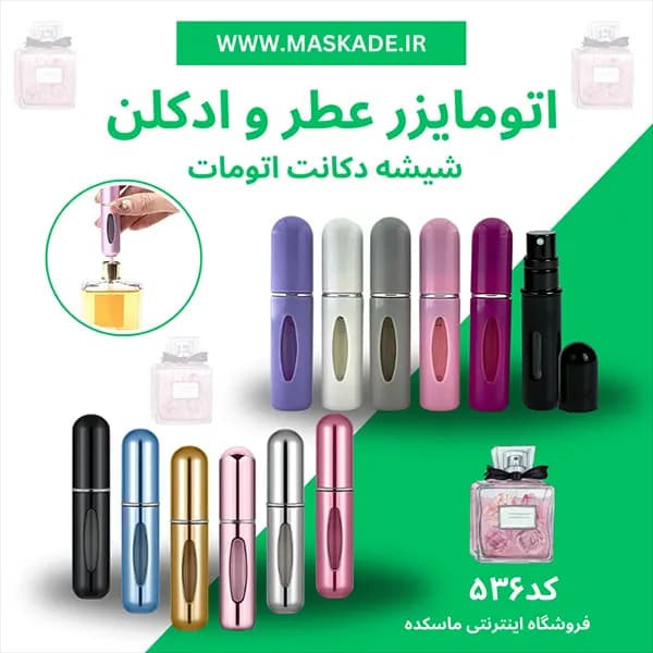 اتومایزر عطر و ادکلن