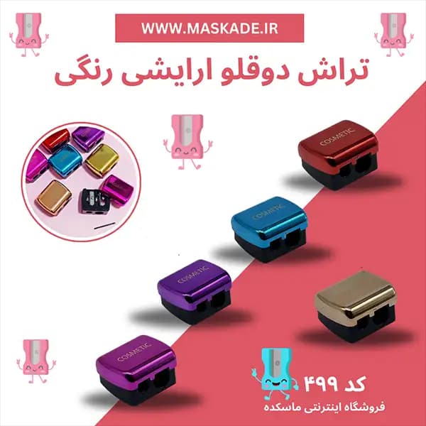 مداد تراش دوقلو