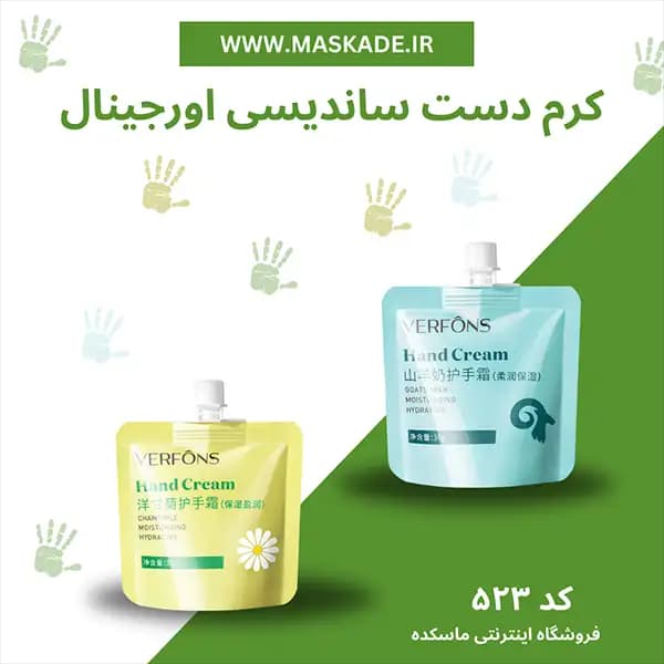 کرم دست ساندیسی اورجینال ورفونس