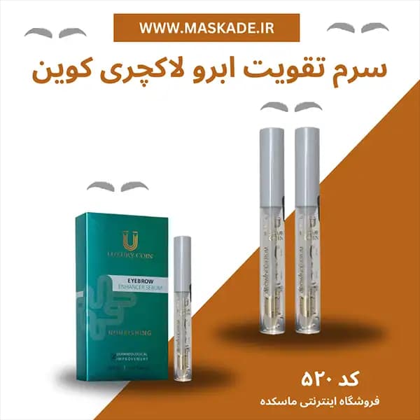 محلول سرم ژل تقویت ابرو لاکچری کوین