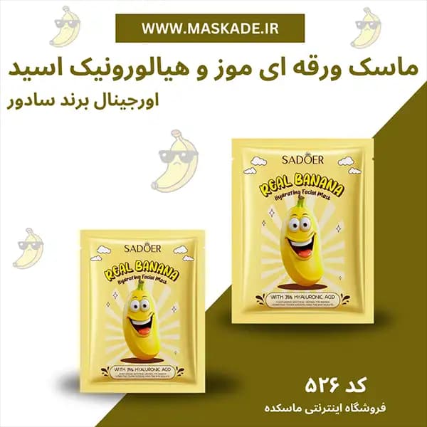 ماسک ورقه ای هیالورونیک اسید و موز سادور