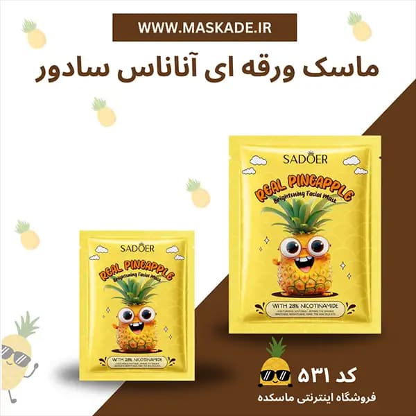 ماسک ورقه ای اناناس و نیاسینامید سادور