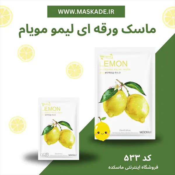 ماسک ورقه ای لیمو مویام