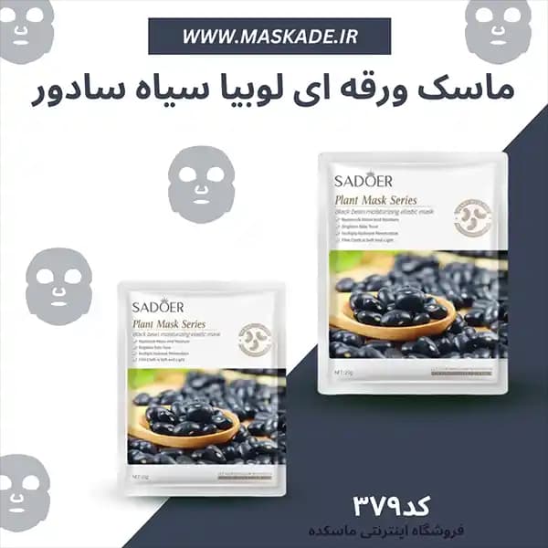 ماسک ورقه ای لوبیا سیاه سادور