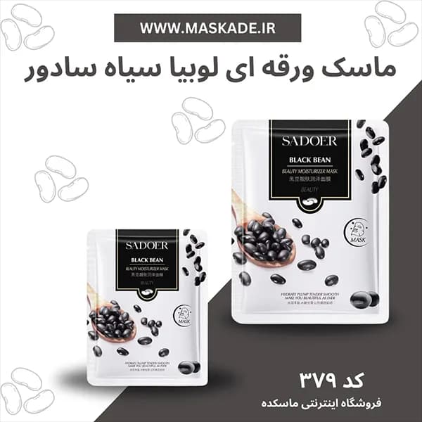 ماسک ورقه ای لوبیا سیاه سادور — تصویر ۵