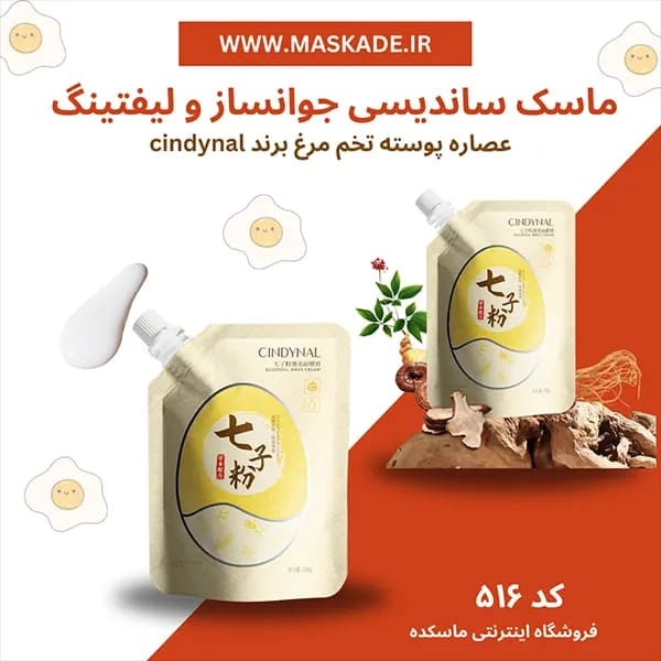 ماسک ساندیسی جوانساز و لیفتینگ پوسته تخم مرغ سیندینال