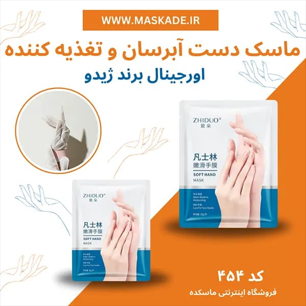 ماسک دست آبرسان و تغذیه کننده وازلین برند ژیدو