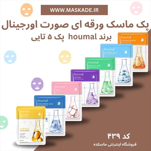 پک ماسک ورقه ای صورت همه کاره اورجینال برند houmal