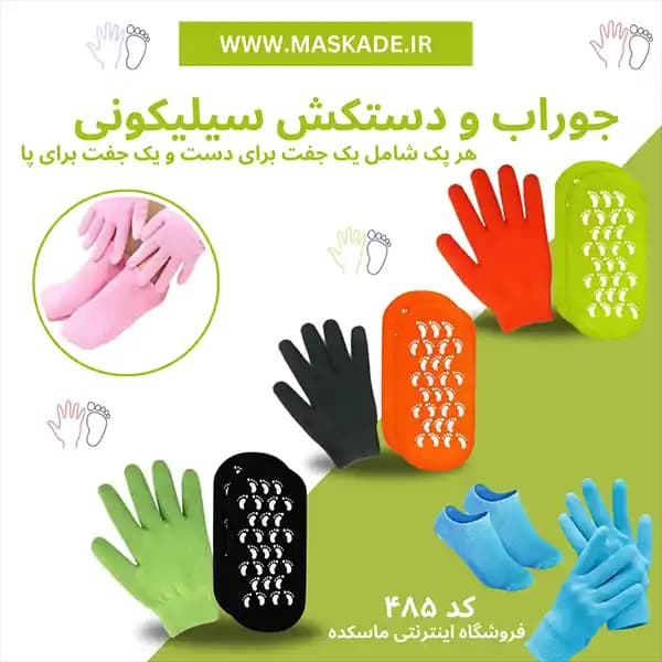 پک دستکش سیلیکونی و جوراب سیلیکونی