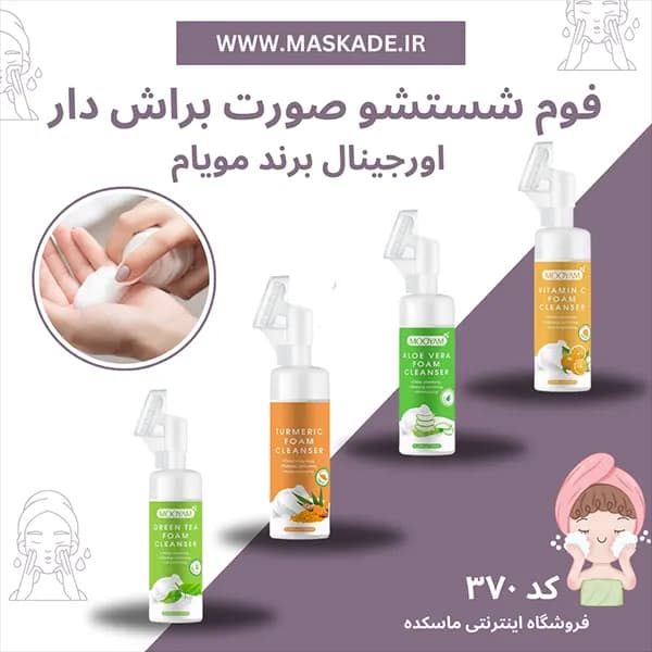 فوم شستشو صورت براش دار اورجینال مویام