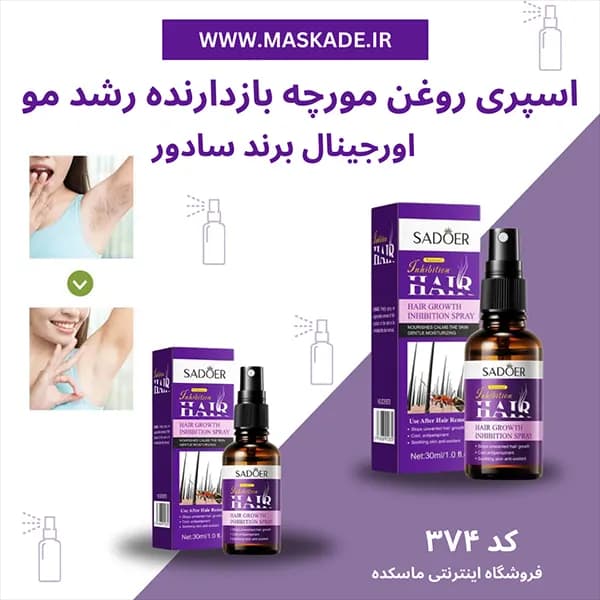 روغن مورچه سادور بازدارنده طبیعی رشد مو زائد
