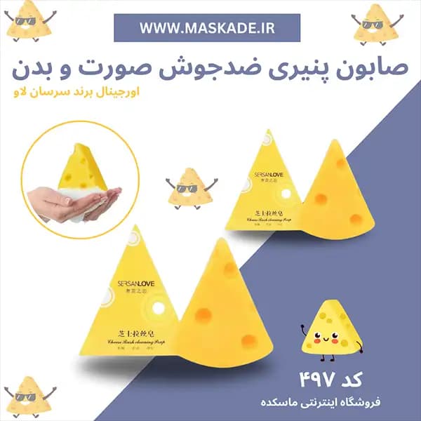 صابون پنیری ضدجوش صورت و بدن سرسان لاو