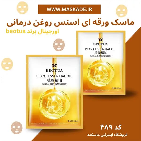 ماسک ورقه ای صورت اسنس روغن درمانی beotua