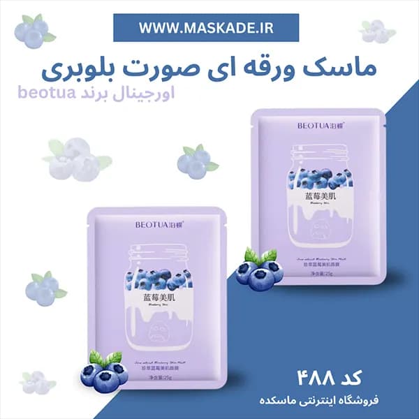 ماسک ورقه ای صورت بلوبری beotua