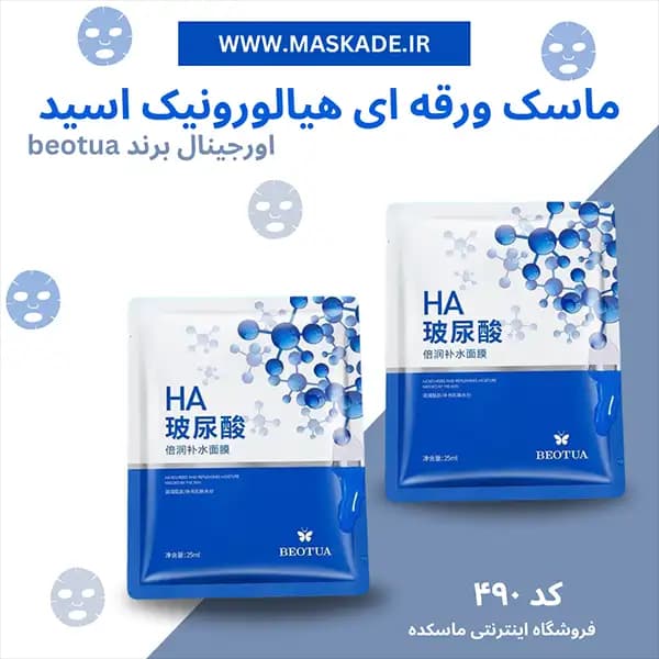 ماسک ورقه ای هیالورونیک اسید beotua