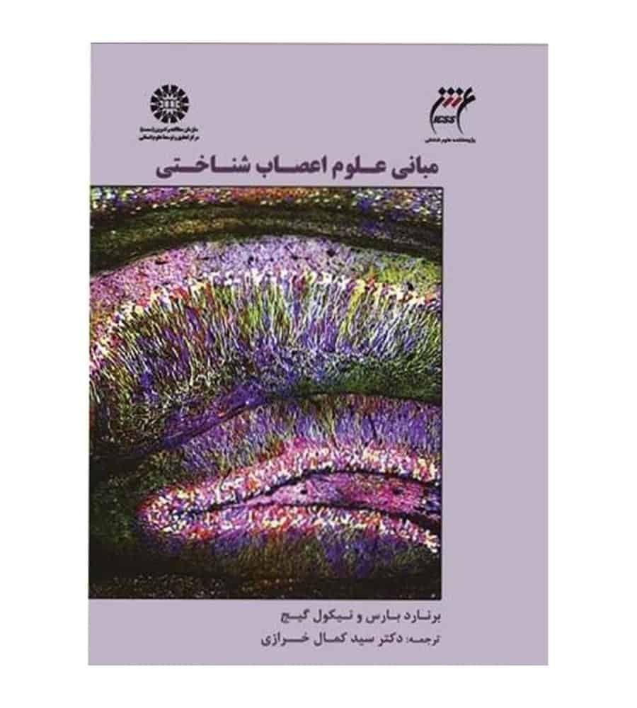 کتاب مبانی علوم اعصاب شناختی مترجم سید کمال خرازی انتشارات سمت