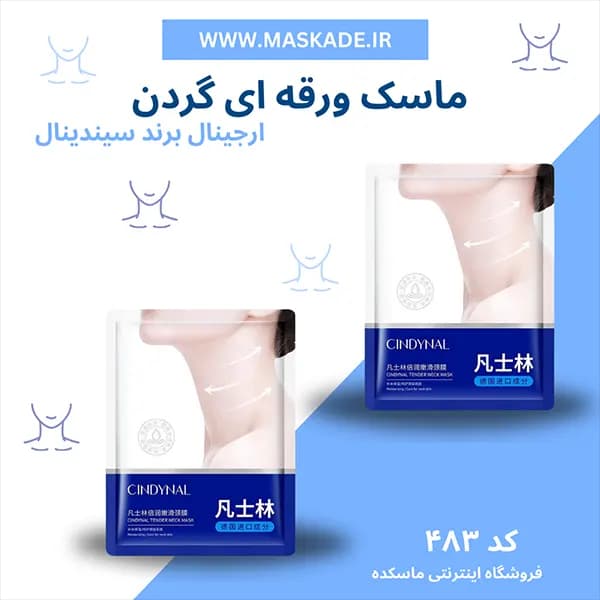 ماسک ورقه ای گردن سیندینال