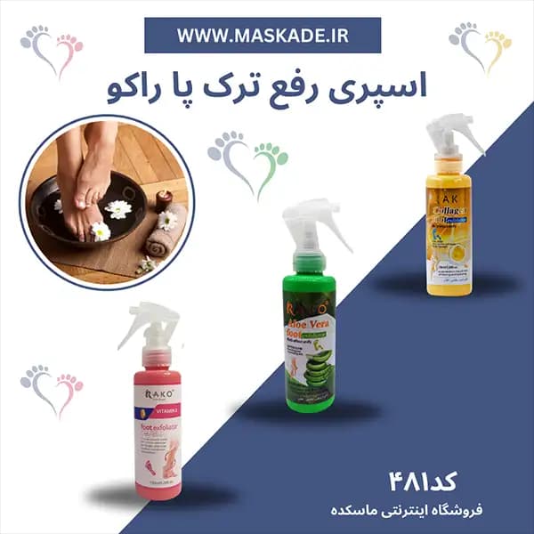 اسپری رفع ترک کف پا راکو