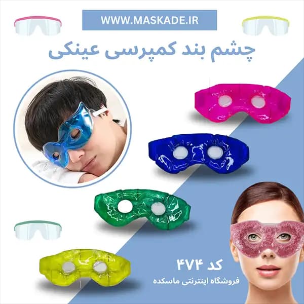 کمپرس چشم عینکی