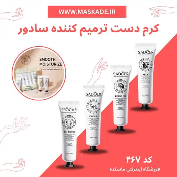 کرم دست ترمیم کننده سادور