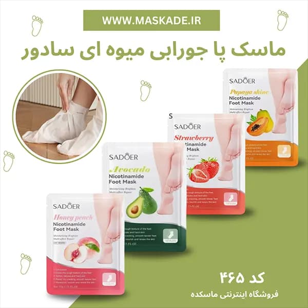 ماسک پا جورابی میوه ای سادور
