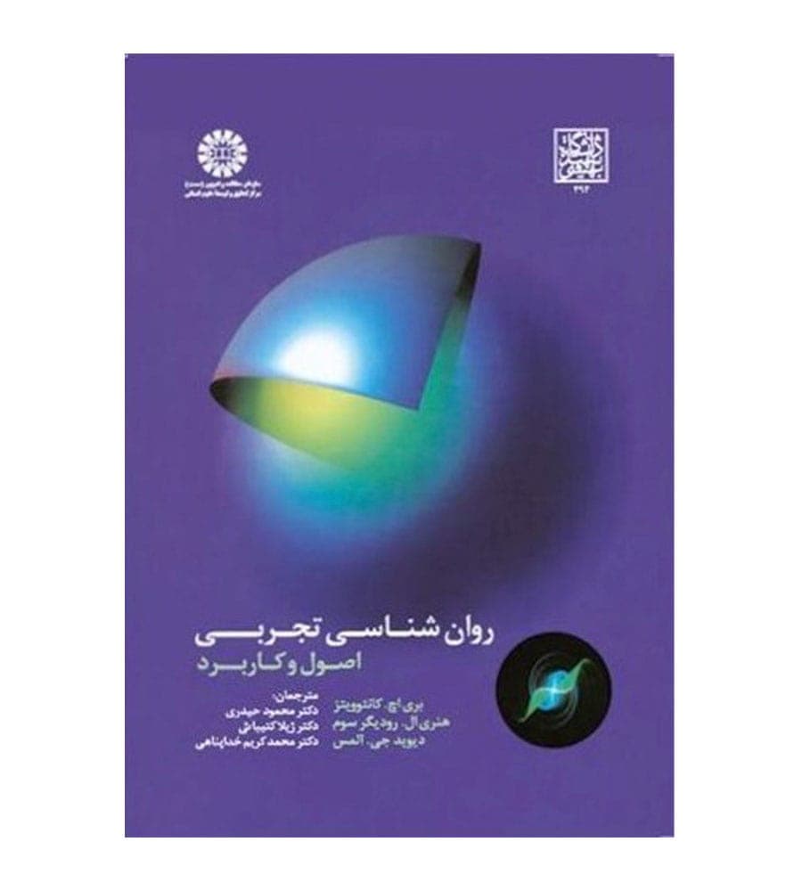 کتاب روان شناسی تجربی اصول و کاربرد مترجم محمود حیدری انتشارات سمت