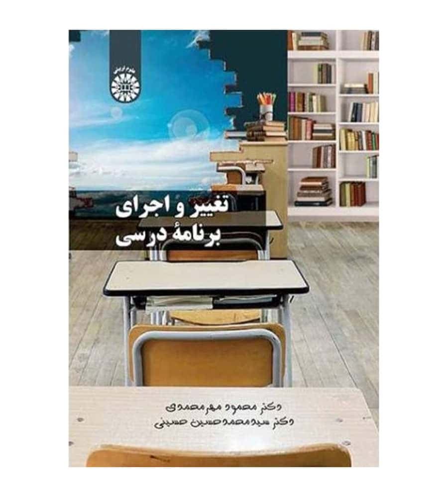 کتاب تغییر اجرای برنامه درسی اثر محمود مهر محمدی انتشارات سمت