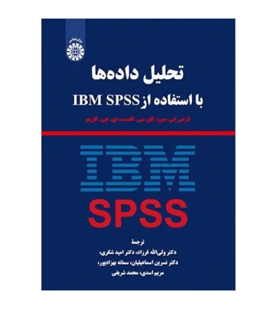 کتاب تحلیل داده ها با استفاده از IBM SPSS انتشارات سمت