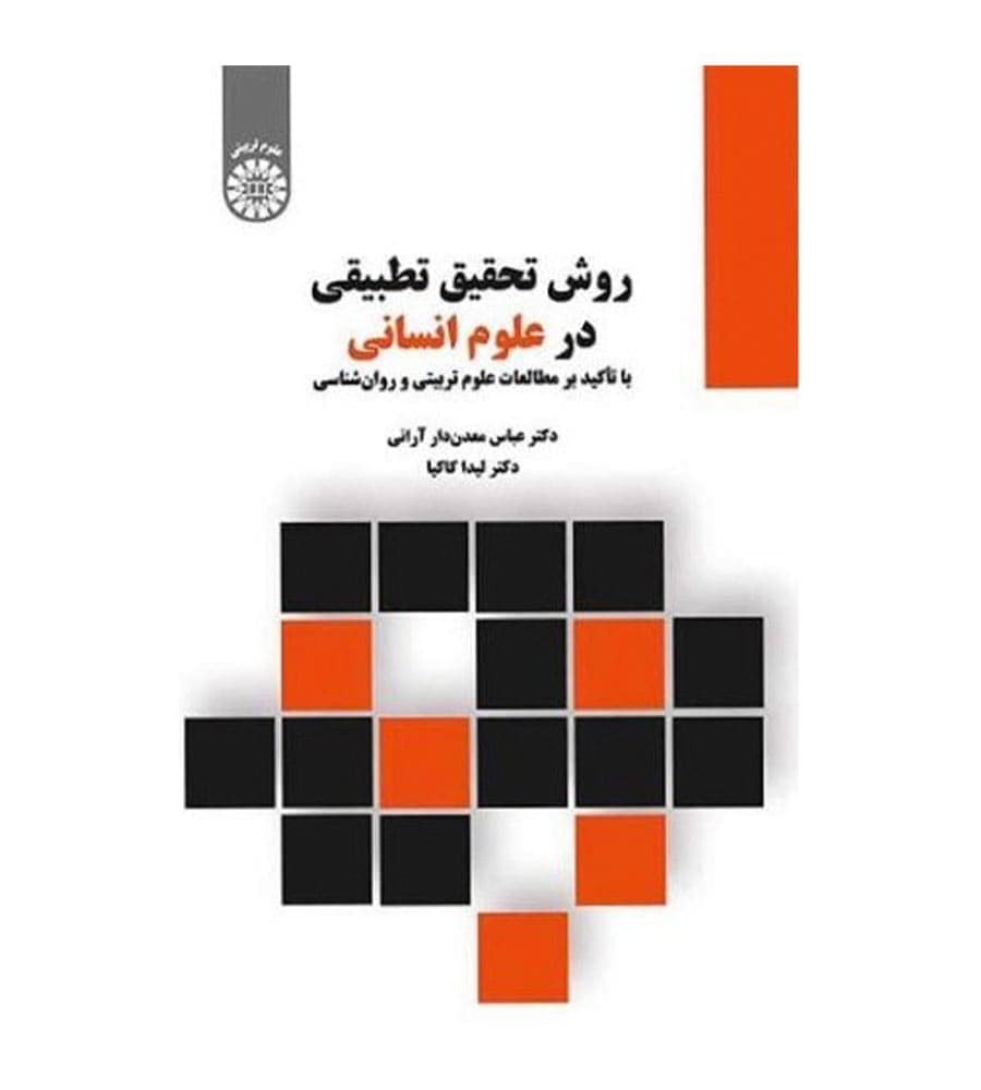 کتاب روش تحقیق تطبیقی در علوم انسانی اثر عباس معدن دار آرانی