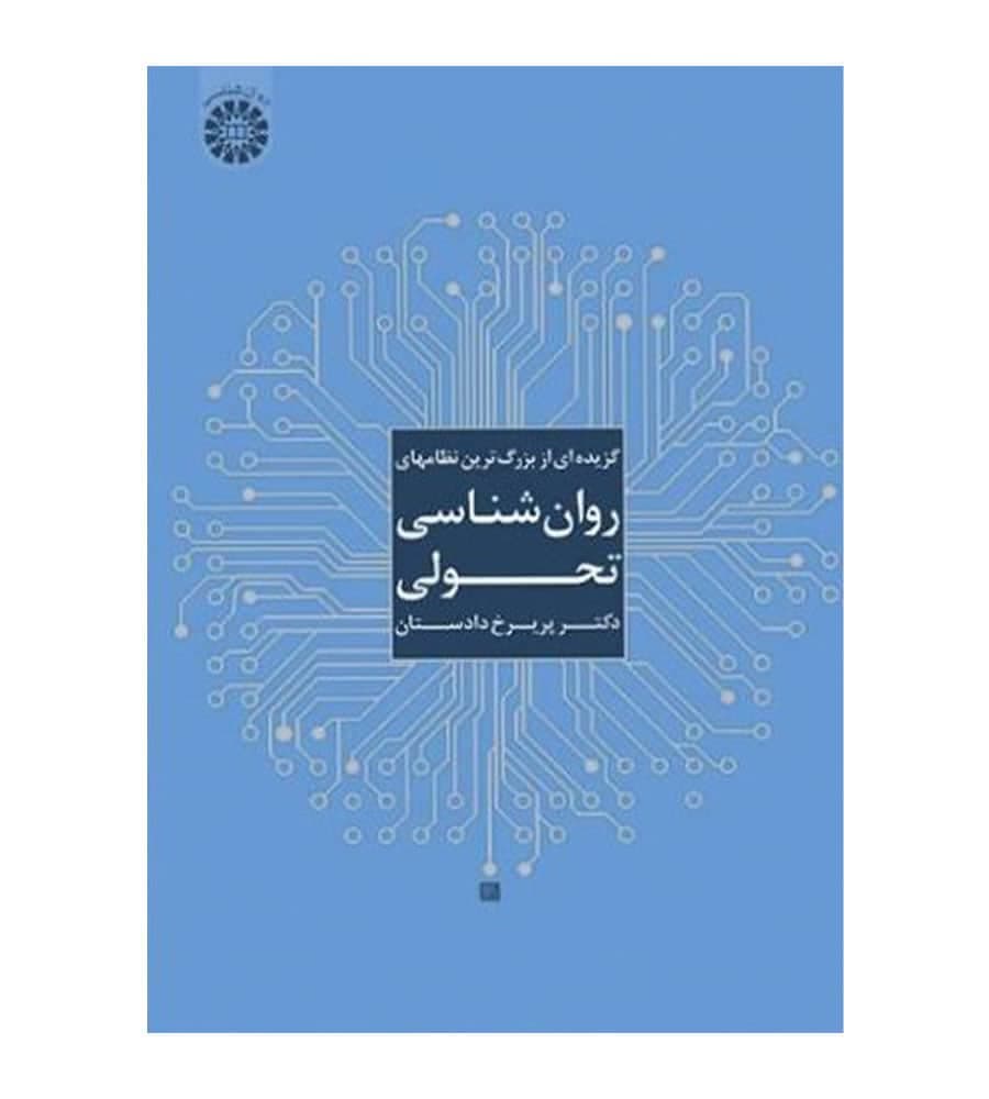 کتاب گزیده ای از بزرگ ترین نظامهای روان شناسی تحولی